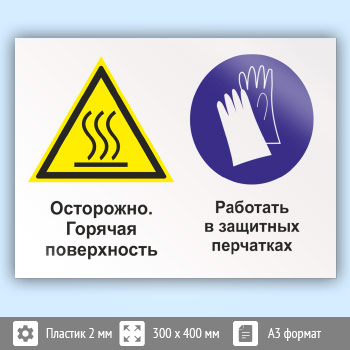 Знак «Осторожно - горячая поверхность. Работать в защитных перчатках», КЗ-55 (пластик, 400х300 мм)